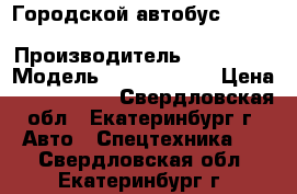 Городской автобус Hyundai Bogdan A20 › Производитель ­ Hyundai › Модель ­ Bogdan A20 › Цена ­ 1 900 000 - Свердловская обл., Екатеринбург г. Авто » Спецтехника   . Свердловская обл.,Екатеринбург г.